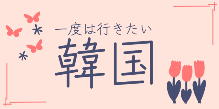 一度は行きたい韓国